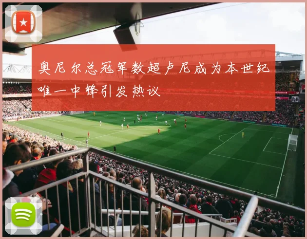 奥尼尔总冠军数超卢尼成为本世纪唯一中锋引发热议