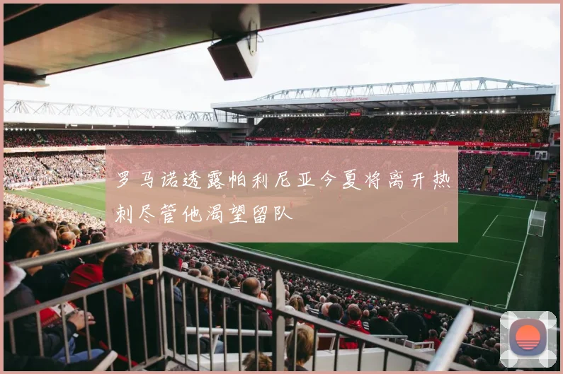 罗马诺透露帕利尼亚今夏将离开热刺尽管他渴望留队