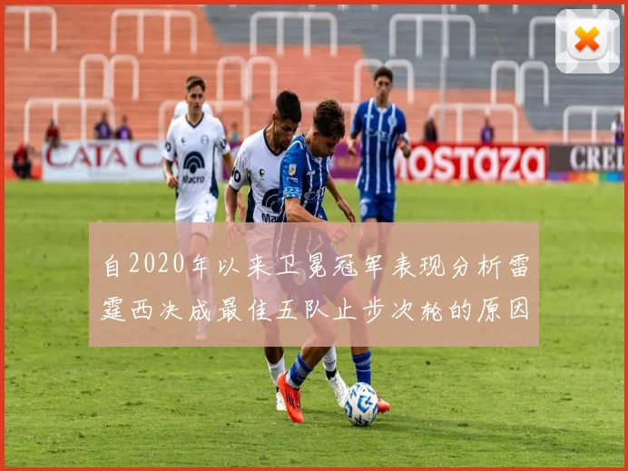 自2020年以来卫冕冠军表现分析雷霆西决成最佳五队止步次轮的原因探讨