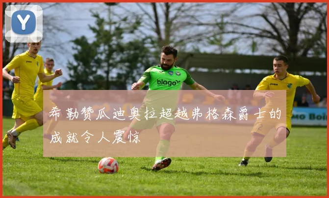 希勒赞瓜迪奥拉超越弗格森爵士的成就令人震惊