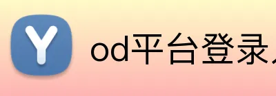 od平台登录入口 Logo